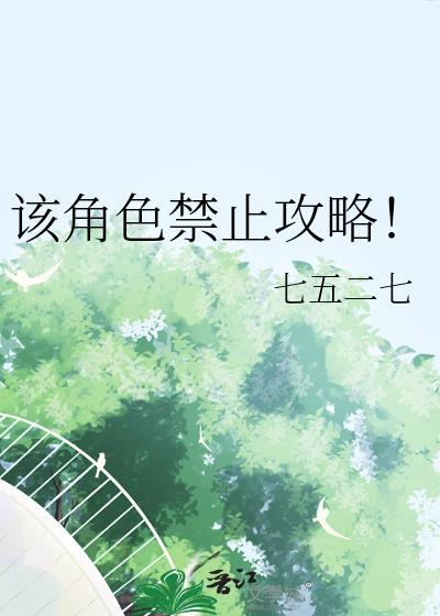 该角色禁止攻略