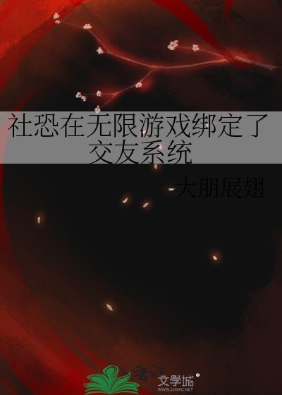 社恐毫无游戏体验