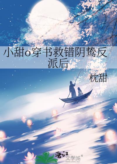 小甜o穿书救错阴鸷反派后免费阅读