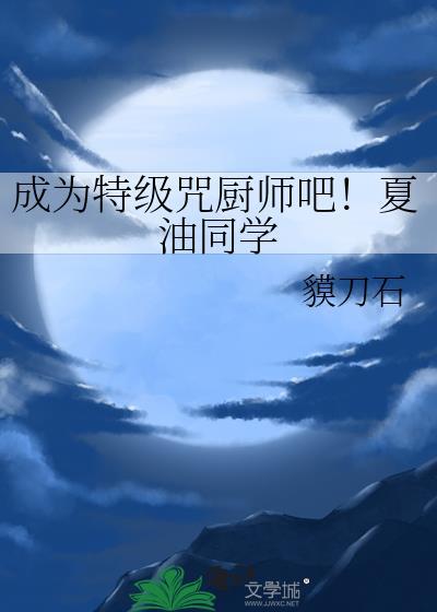 特级厨师夏天个人资料
