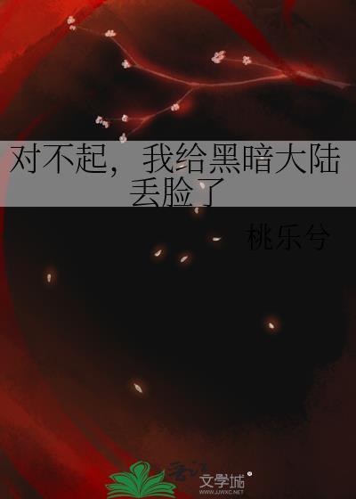 对不起我给黑暗大陆笔趣阁免费阅读