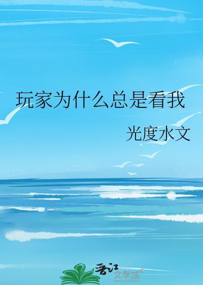 为什么一直看我