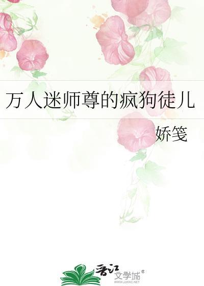 万人迷师尊徒弟抢疯了