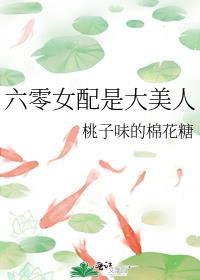 六零女配的美