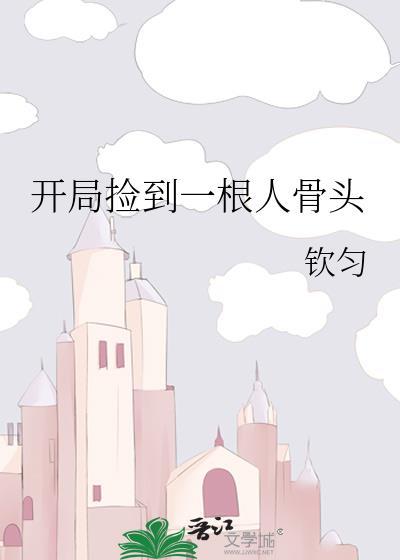 开局捡到一颗星球笔趣阁