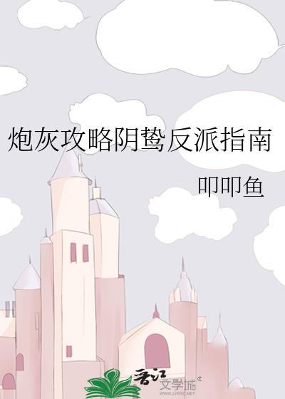 炮灰攻略by