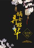 嫡女弄昭华花日绯