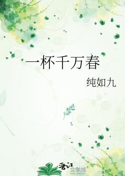 一杯一杯复一杯