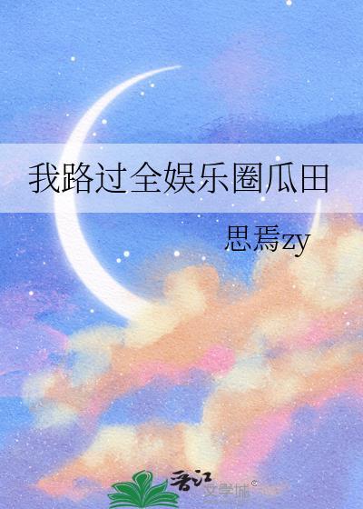 我路过全娱乐圈瓜田txt