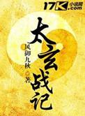 太玄战记最后是谁冒充了胡处长