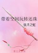 带着空间去穿越
