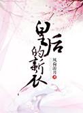 皇后的新衣的故事