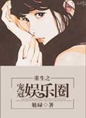 重生之宠冠娱乐圈全文免费阅读