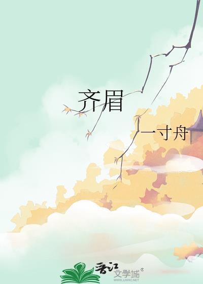 齐眉的拼音