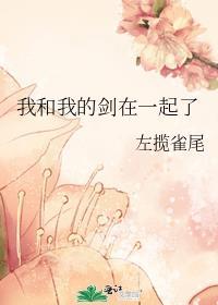 和我击剑表情包