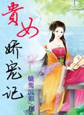 贵女娇宠记类似