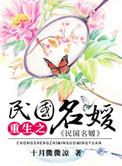 重生之民国名媛番外