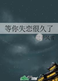 等你失恋很久了扩写微博