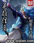 英雄信条无删节