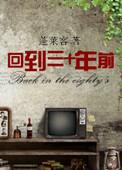 回到三十年以前