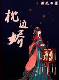 枕边娇鸾嫁给闺蜜兄长