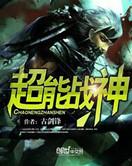超能战王