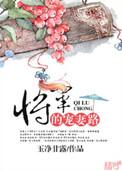 将军宠妻日常