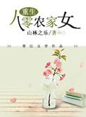 重生八零农家俏神医免费阅读