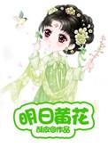 明日黄花的造句