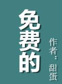 免费的背后真相