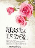 每次进球只为你的