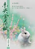 未央金屋赋天娇txt