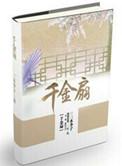 千金扇著