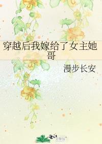 穿越后我嫁给了女主她哥最新章节