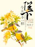 陛下今天不一样男主是谁