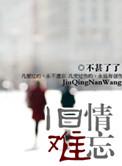 老板他对我旧情难忘