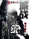 城战系统海哥栗子