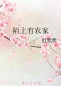 陌上有人家