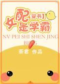 女配是学霸(穿书)茶君乃吃货