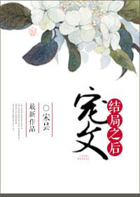宠文结局之后po笔趣阁