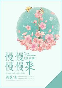 慢慢慢慢来TXT