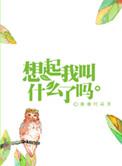 想起我叫什么了吗逆天邪神网