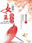 原女主修仙拽翻天
