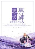 忠犬男神 秦渊 白晓依