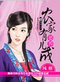 农家女儿有福气全文免费阅读