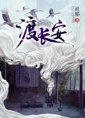 渡长安全文阅读