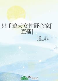 只手遮天啥意思