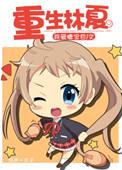 重生林夏短剧一口气看完