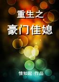 重生之豪门佳媳txt