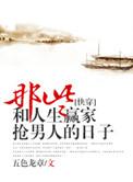 那些和人生赢家抢男主的日子